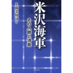 米沢海軍―その人脈と消長 [単行本]