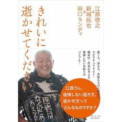 きれいに逝かせてください [単行本]