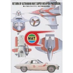 帰ってきたウルトラマンMAT超兵器写真集 [単行本]