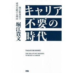 キャリア不要の時代―僕が飲食店で成功を続ける理由 [単行本]