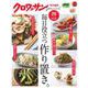 クロワッサン特別編集　毎日役立つ作り置き。 [ムックその他]