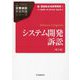 システム開発訴訟 第2版 (企業訴訟実務問題シリーズ) [全集叢書]