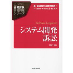 システム開発訴訟 第2版 (企業訴訟実務問題シリーズ) [全集叢書]