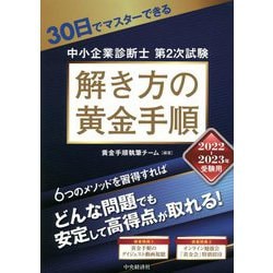 30日でマスターできる中小企業診断士第2次試験解き方の黄金手順〈2022-2023年受験用〉 [書籍]