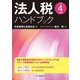 法人税ハンドブック〈令和4年度版〉 [単行本]