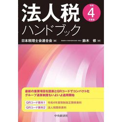 法人税ハンドブック〈令和4年度版〉 [単行本]