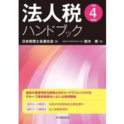 法人税ハンドブック〈令和4年度版〉 [単行本]