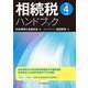 相続税ハンドブック〈令和4年度版〉 [単行本]