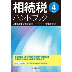 相続税ハンドブック〈令和4年度版〉 [単行本]