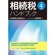相続税ハンドブック〈令和4年度版〉 [単行本]
