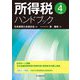 所得税ハンドブック〈令和4年度版〉 [単行本]