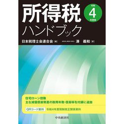 所得税ハンドブック〈令和4年度版〉 [単行本]