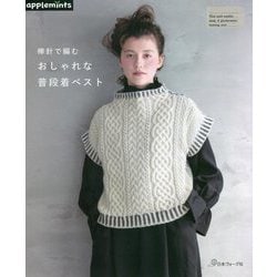 棒針で編むおしゃれな普段着ベスト [単行本]