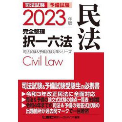 ヨドバシ.com - 司法試験&予備試験完全整理択一六法 民法〈2023年版