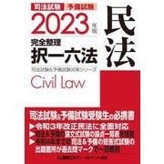 司法試験&予備試験完全整理択一六法 民法〈2023年版〉 第24版 (司法試験&予備試験対策シリーズ) [全集叢書]