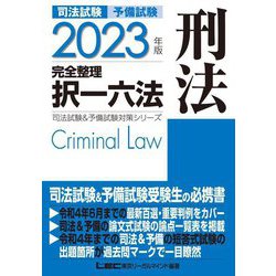 司法試験&予備試験完全整理択一六法 刑法〈2023年版〉 第24版 (司法試験&予備試験対策シリーズ) [全集叢書]