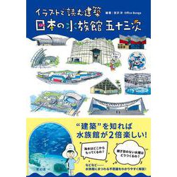 イラストで読む建築 日本の水族館五十三次 [単行本]