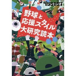 野球と応援スタイル大研究読本 [単行本]