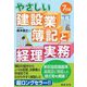 やさしい建設業簿記と経理実務 7訂版 [単行本]