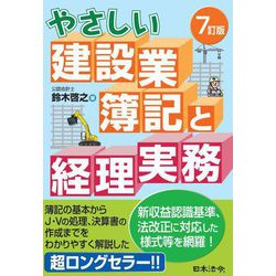 やさしい建設業簿記と経理実務 7訂版 [単行本]
