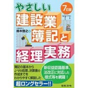 やさしい建設業簿記と経理実務 7訂版 [単行本]