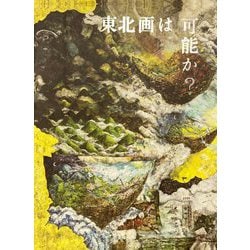 東北画は可能か? [単行本]