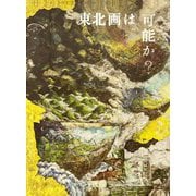 東北画は可能か? [単行本]