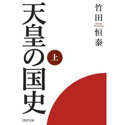 天皇の国史〈上〉(PHP文庫) [文庫]