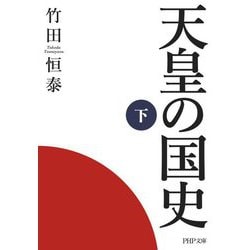 天皇の国史〈下〉(PHP文庫) [文庫]