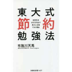 ヨドバシ.com - 東大式節約勉強法―世帯年収300万円台で東大に合格でき