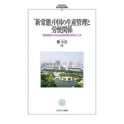 "新常態"中国の生産管理と労使関係―実態調査からみえる生産現場の苦悩と工夫(MINERVA現代経営学叢書) [全集叢書]