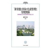 "新常態"中国の生産管理と労使関係―実態調査からみえる生産現場の苦悩と工夫(MINERVA現代経営学叢書) [全集叢書]