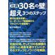 「社員30名の壁」超え3つのステップ―親方社長を卒業し、リーダーシップ型組織からマネジメント型組織へ [単行本]