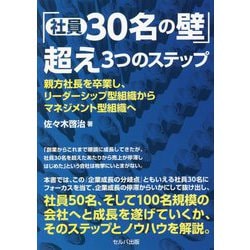 「社員30名の壁」超え3つのステップ―親方社長を卒業し、リーダーシップ型組織からマネジメント型組織へ [単行本]