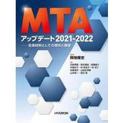 MTA アップデート 2021-2022－生体材料としての現状と展望 [単行本]