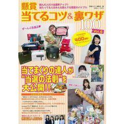 懸賞 当てるコツ&裏ワザ100 Vol.6(白夜ムック<673>) [ムックその他]