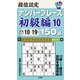 段位認定ナンバープレース 初級編〈10〉150題 [単行本]