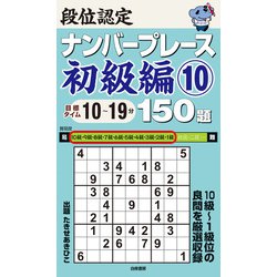 段位認定ナンバープレース 初級編〈10〉150題 [単行本]