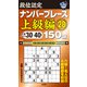 段位認定ナンバープレース 上級編〈28〉150題 [単行本]