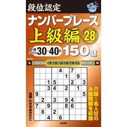 段位認定ナンバープレース 上級編〈28〉150題 [単行本]