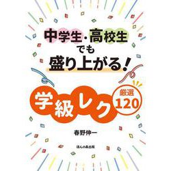 中学生・高校生でも盛り上がる!学級レク厳選120 [単行本]