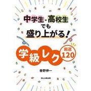 中学生・高校生でも盛り上がる!学級レク厳選120 [単行本]