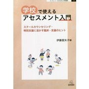 学校で使えるアセスメント入門―スクールカウンセリング・特別支援に活かす臨床・支援のヒント(ブックレット:子どもの心と学校臨床〈第5巻〉) [単行本]
