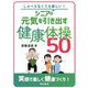 しゃべらなくても楽しい!シニアの元気を引き出す健康体操50 [単行本]