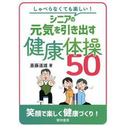 しゃべらなくても楽しい!シニアの元気を引き出す健康体操50 [単行本]