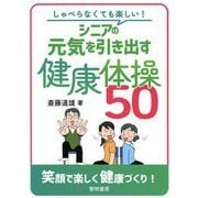 しゃべらなくても楽しい!シニアの元気を引き出す健康体操50 [単行本]