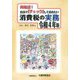 再確認!自分で「チェック」しておきたい消費税の実務〈令和4年版〉 [単行本]
