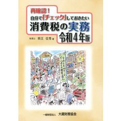 再確認!自分で「チェック」しておきたい消費税の実務〈令和4年版〉 [単行本]