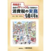 再確認!自分で「チェック」しておきたい消費税の実務〈令和4年版〉 [単行本]