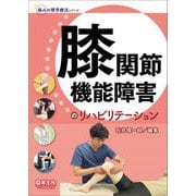 膝関節機能障害のリハビリテーション(痛みの理学療法シリーズ) [単行本]